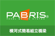 横河式簡易組立橋梁（PABRIS）