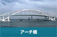 アーチ橋